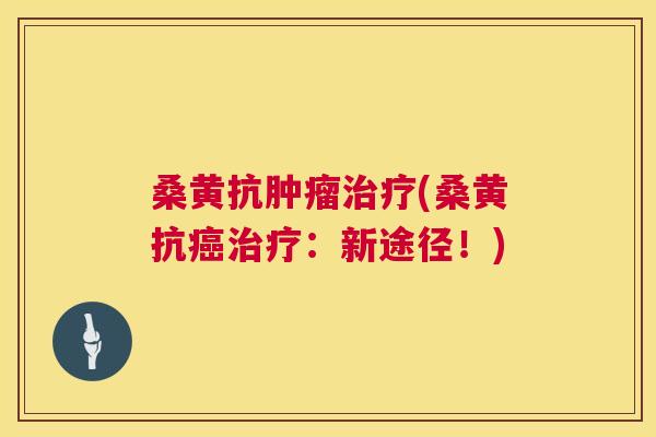 桑黄抗(桑黄抗：新途径！)