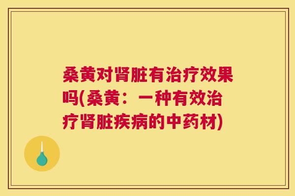 桑黄对脏有效果吗(桑黄:一种有效脏的材) 桑黄对脏有效果吗(桑黄:一种有效脏的材)