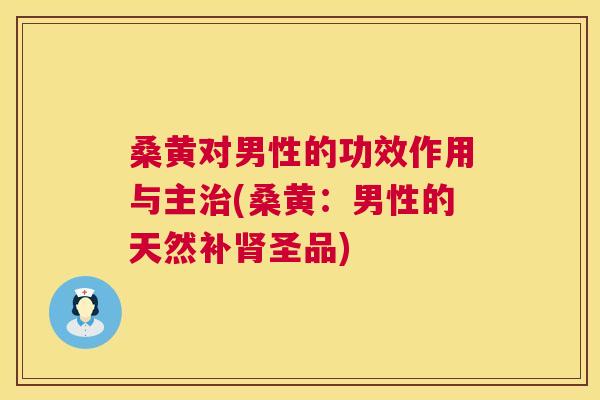 桑黄对男性的功效作用与主(桑黄:男性的天然补圣品) 桑黄对男性的功效作用与主(桑黄:男性的天然补圣品)