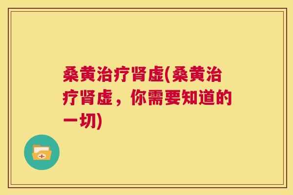 桑黄虚(桑黄虚,你需要知道的一切) 桑黄虚(桑黄虚,你需要知道的一切)