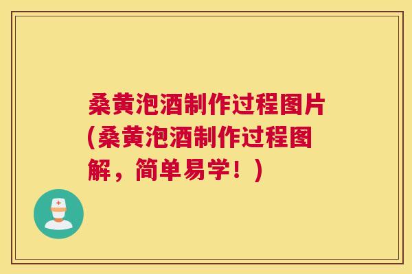 桑黄泡酒制作过程图片(桑黄泡酒制作过程图解,简单易学!) 桑黄泡酒制作过程图片(桑黄泡酒制作过程图解,简单易学!)