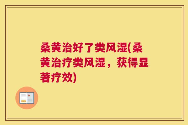 桑黄好了类(桑黄类,获得显著疗效) 桑黄好了类(桑黄类,获得显著疗效)