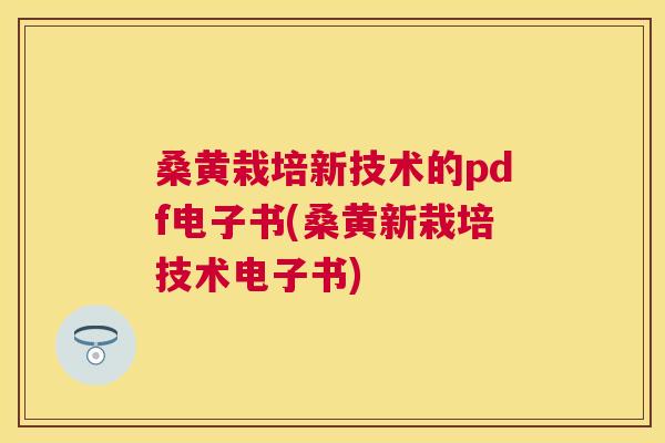 桑黄栽培新技术的pdf电子书(桑黄新栽培技术电子书) 桑黄栽培新技术的pdf电子书(桑黄新栽培技术电子书)