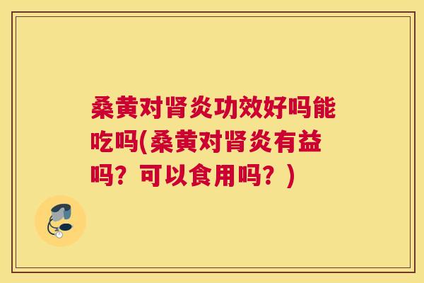 桑黄对炎功效好吗能吃吗(桑黄对炎有益吗?可以食用吗?) 桑黄对炎功效好吗能吃吗(桑黄对炎有益吗?可以食用吗?)