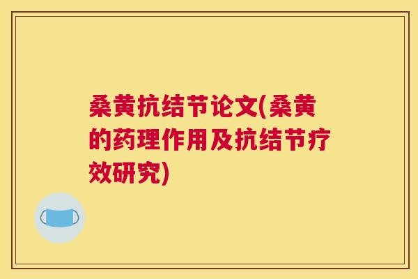 桑黄抗结节论文(桑黄的药理作用及抗结节疗效研究)