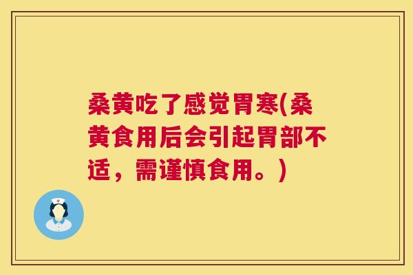桑黄吃了感觉胃寒(桑黄食用后会引起胃部不适,需谨慎食用。) 桑黄吃了感觉胃寒(桑黄食用后会引起胃部不适,需谨慎食用。)