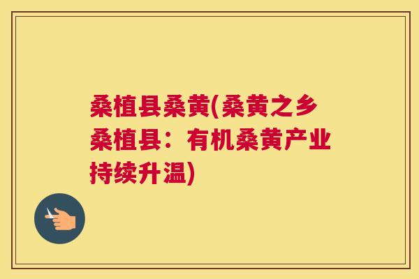 桑植县桑黄(桑黄之乡桑植县:有机桑黄产业持续升温) 桑植县桑黄(桑黄之乡桑植县:有机桑黄产业持续升温)