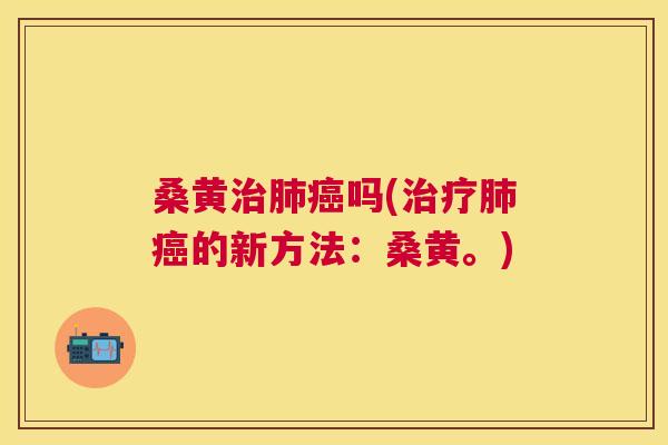 桑黄吗(的新方法:桑黄。) 桑黄吗(的新方法:桑黄。)