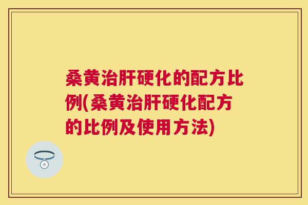 桑黄的配方比例(桑黄配方的比例及使用方法) 桑黄的配方比例(桑黄配方的比例及使用方法)