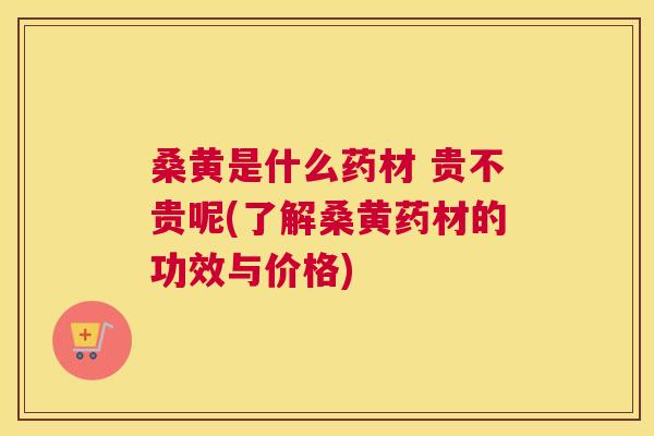 桑黄是什么药材 贵不贵呢(了解桑黄药材的功效与价格) 桑黄是什么药材 贵不贵呢(了解桑黄药材的功效与价格)