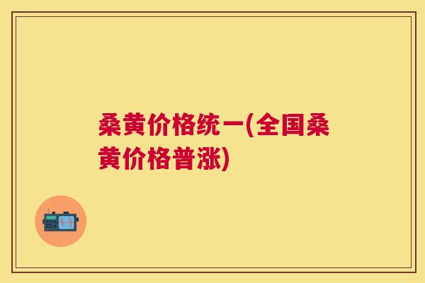 桑黄价格统一(全国桑黄价格普涨) 桑黄价格统一(全国桑黄价格普涨)