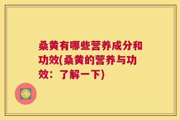 桑黄有哪些营养成分和功效(桑黄的营养与功效:了解一下) 桑黄有哪些营养成分和功效(桑黄的营养与功效:了解一下)