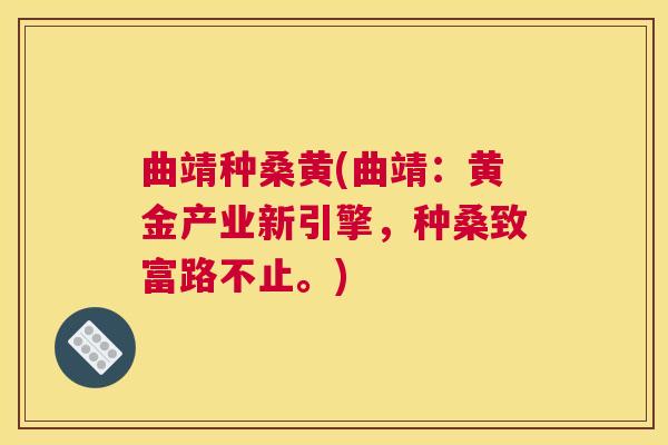 曲靖种桑黄(曲靖:黄金产业新引擎,种桑致富路不止。) 曲靖种桑黄(曲靖:黄金产业新引擎,种桑致富路不止。)