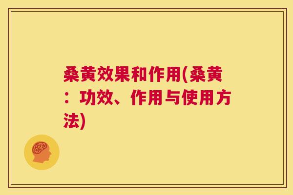 桑黄效果和作用(桑黄:功效、作用与使用方法) 桑黄效果和作用(桑黄:功效、作用与使用方法)