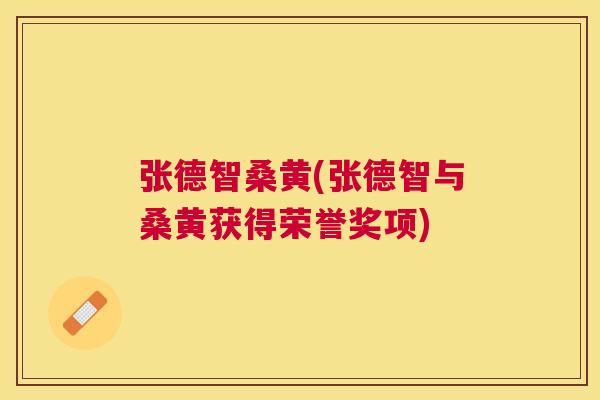张德智桑黄(张德智与桑黄获得荣誉奖项)