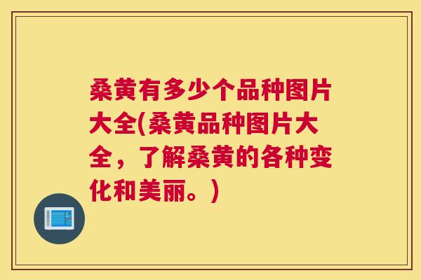 桑黄有多少个品种图片大全(桑黄品种图片大全,了解桑黄的各种变化和美丽。) 桑黄有多少个品种图片大全(桑黄品种图片大全,了解桑黄的各种变化和美丽。)