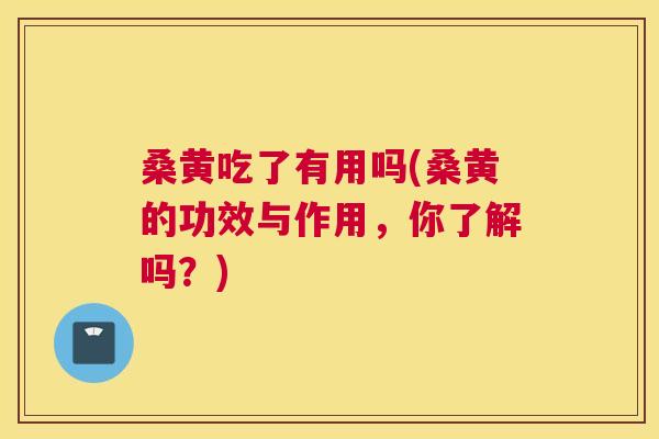 桑黄吃了有用吗(桑黄的功效与作用,你了解吗?) 桑黄吃了有用吗(桑黄的功效与作用,你了解吗?)