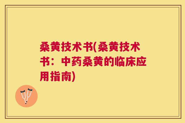 桑黄技术书(桑黄技术书:桑黄的临床应用指南) 桑黄技术书(桑黄技术书:桑黄的临床应用指南)