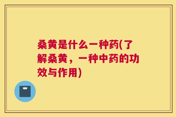 桑黄是什么一种药(了解桑黄,一种的功效与作用) 桑黄是什么一种药(了解桑黄,一种的功效与作用)