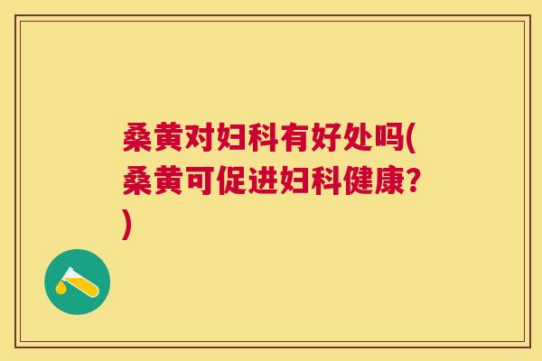 桑黄对有好处吗(桑黄可促进健康?) 桑黄对有好处吗(桑黄可促进健康?)