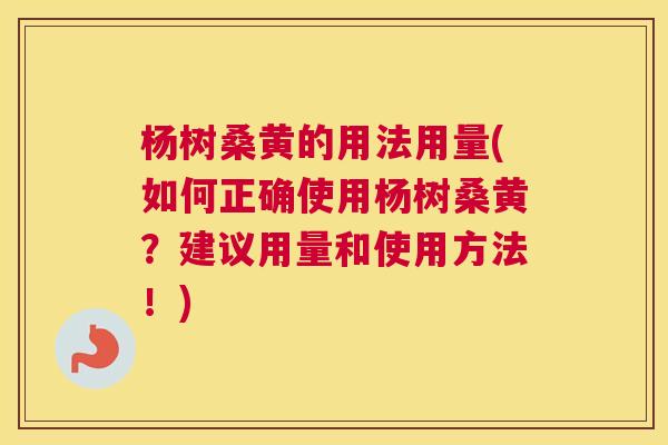 杨树桑黄的用法用量(如何正确使用杨树桑黄?建议用量和使用方法!) 杨树桑黄的用法用量(如何正确使用杨树桑黄?建议用量和使用方法!)