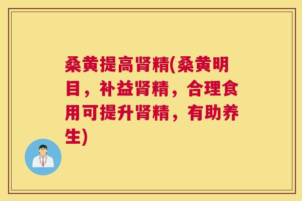 桑黄提高精(桑黄明目,补益精,合理食用可提升精,有助养生) 桑黄提高精(桑黄明目,补益精,合理食用可提升精,有助养生)