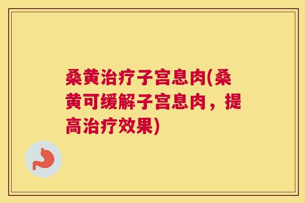桑黄子宫息肉(桑黄可缓解子宫息肉,提高效果) 桑黄子宫息肉(桑黄可缓解子宫息肉,提高效果)