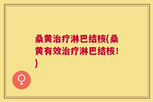桑黄淋巴结核(桑黄有效淋巴结核!) 桑黄淋巴结核(桑黄有效淋巴结核!)