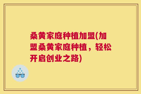 桑黄家庭种植加盟(加盟桑黄家庭种植,轻松开启创业之路) 桑黄家庭种植加盟(加盟桑黄家庭种植,轻松开启创业之路)