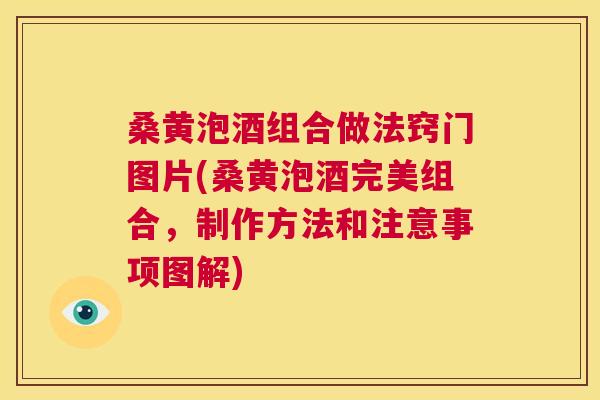 桑黄泡酒组合做法窍门图片(桑黄泡酒完美组合,制作方法和注意事项图解) 桑黄泡酒组合做法窍门图片(桑黄泡酒完美组合,制作方法和注意事项图解)