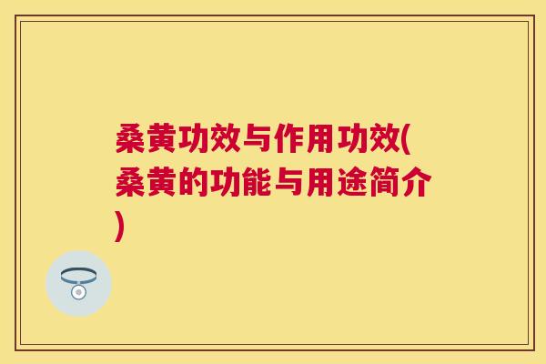 桑黄功效与作用功效(桑黄的功能与用途简介)