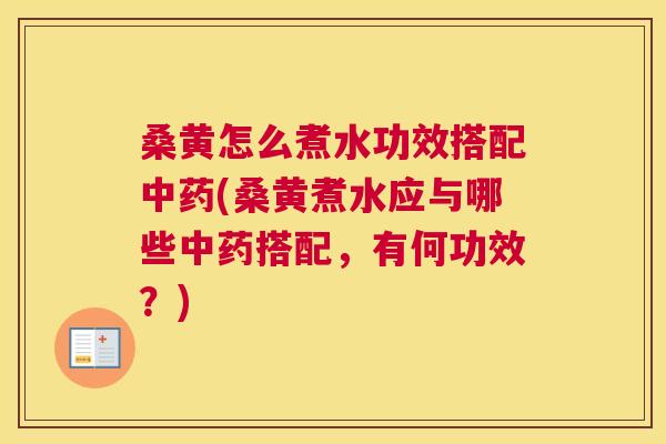 桑黄怎么煮水功效搭配(桑黄煮水应与哪些搭配,有何功效?) 桑黄怎么煮水功效搭配(桑黄煮水应与哪些搭配,有何功效?)