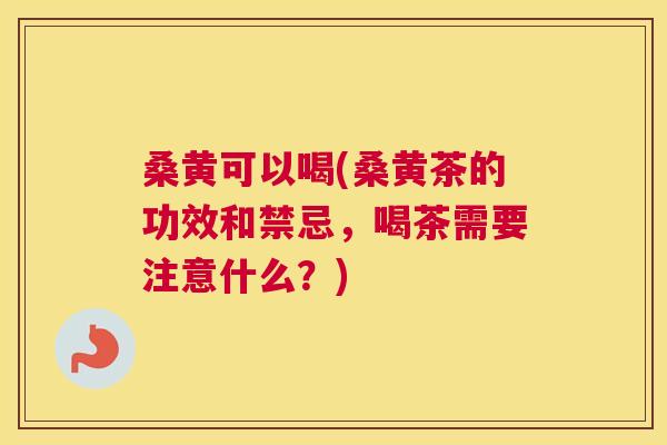 桑黄可以喝(桑黄茶的功效和禁忌,喝茶需要注意什么?) 桑黄可以喝(桑黄茶的功效和禁忌,喝茶需要注意什么?)