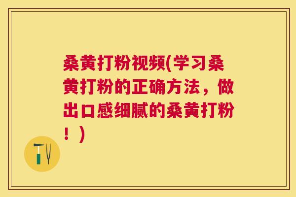 桑黄打粉视频(学习桑黄打粉的正确方法,做出口感细腻的桑黄打粉!) 桑黄打粉视频(学习桑黄打粉的正确方法,做出口感细腻的桑黄打粉!)