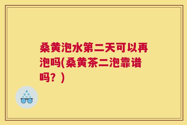 桑黄泡水第二天可以再泡吗(桑黄茶二泡靠谱吗?) 桑黄泡水第二天可以再泡吗(桑黄茶二泡靠谱吗?)