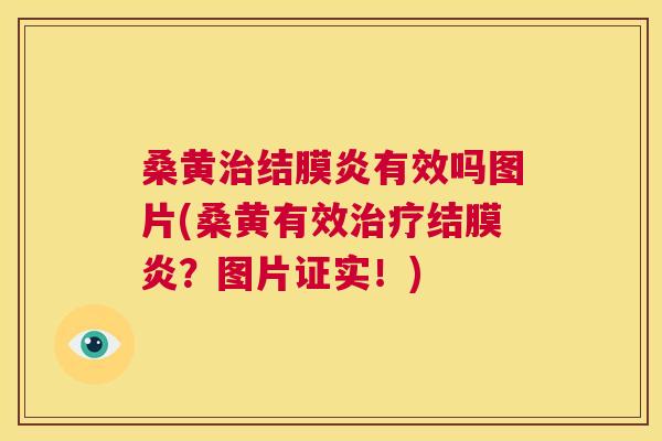 桑黄结膜炎有效吗图片(桑黄有效结膜炎?图片证实!) 桑黄结膜炎有效吗图片(桑黄有效结膜炎?图片证实!)