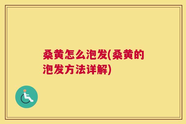 桑黄怎么泡发(桑黄的泡发方法详解) 桑黄怎么泡发(桑黄的泡发方法详解)