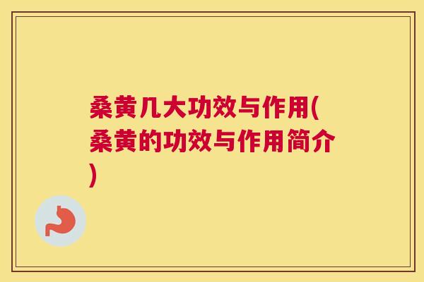 桑黄几大功效与作用(桑黄的功效与作用简介) 桑黄几大功效与作用(桑黄的功效与作用简介)