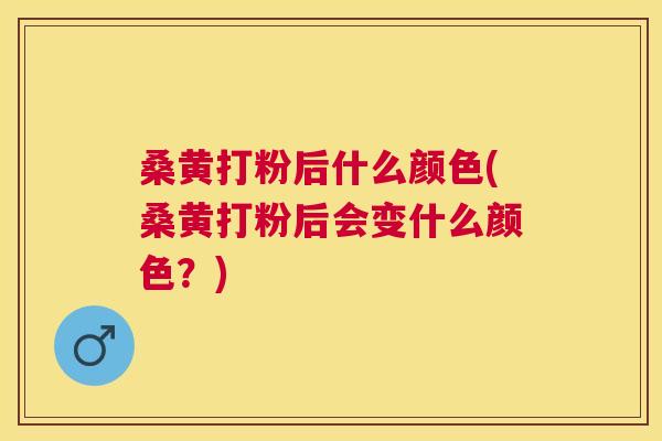 桑黄打粉后什么颜色(桑黄打粉后会变什么颜色?) 桑黄打粉后什么颜色(桑黄打粉后会变什么颜色?)