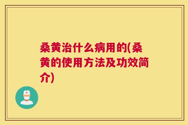 桑黄什么用的(桑黄的使用方法及功效简介) 桑黄什么用的(桑黄的使用方法及功效简介)