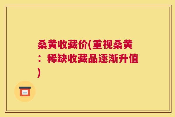 桑黄收藏价(重视桑黄:稀缺收藏品逐渐升值) 桑黄收藏价(重视桑黄:稀缺收藏品逐渐升值)
