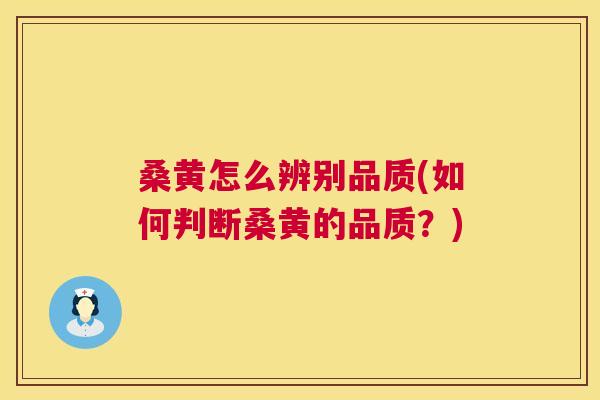 桑黄怎么辨别品质(如何判断桑黄的品质?) 桑黄怎么辨别品质(如何判断桑黄的品质?)