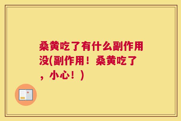 桑黄吃了有什么副作用没(副作用!桑黄吃了,小心!) 桑黄吃了有什么副作用没(副作用!桑黄吃了,小心!)