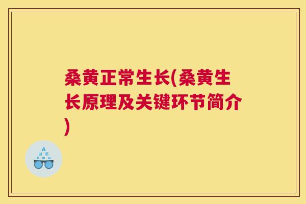 桑黄正常生长(桑黄生长原理及关键环节简介) 桑黄正常生长(桑黄生长原理及关键环节简介)