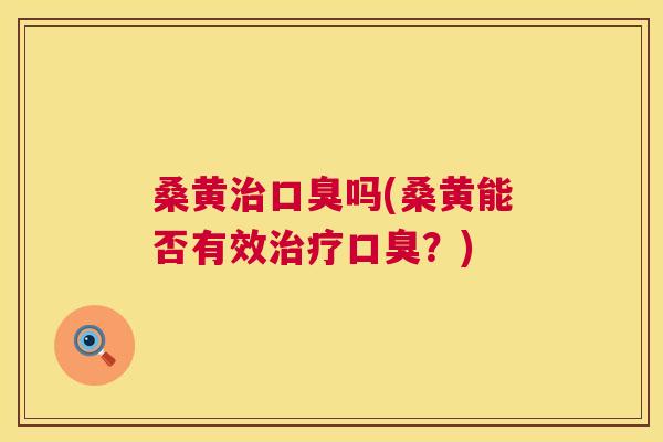桑黄吗(桑黄能否有效?) 桑黄吗(桑黄能否有效?)