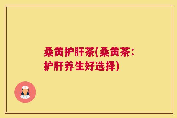 桑黄茶(桑黄茶:养生好选择) 桑黄茶(桑黄茶:养生好选择)