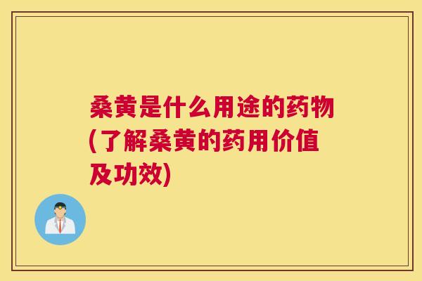 桑黄是什么用途的(了解桑黄的药用价值及功效) 桑黄是什么用途的(了解桑黄的药用价值及功效)