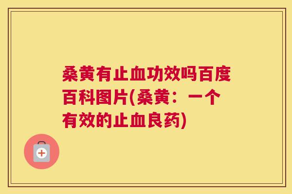 桑黄有止功效吗百度百科图片(桑黄:一个有效的止良药) 桑黄有止功效吗百度百科图片(桑黄:一个有效的止良药)