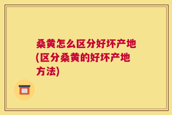 桑黄怎么区分好坏产地(区分桑黄的好坏产地方法) 桑黄怎么区分好坏产地(区分桑黄的好坏产地方法)