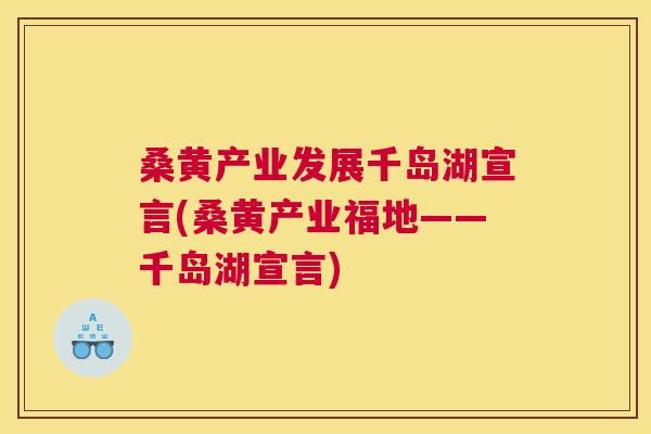 桑黄产业发展千岛湖宣言(桑黄产业福地——千岛湖宣言) 桑黄产业发展千岛湖宣言(桑黄产业福地——千岛湖宣言)